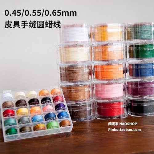 闹闹家手工辅料-圆蜡线0.45/0.55/0.65mm不散芯编织手缝皮具蜡线