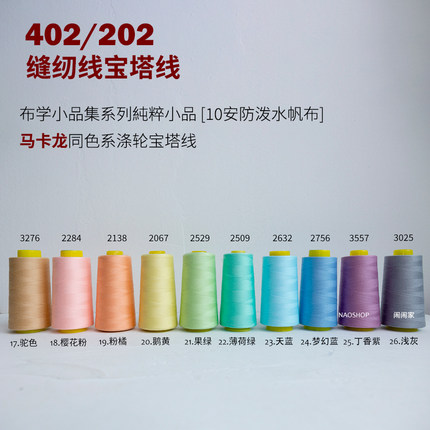 闹闹家手工辅料402/202缝纫线涤纶高速线布学素色10安帆布配色二