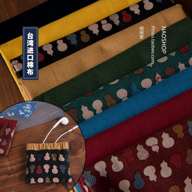45/闹闹家台湾竹节棉布手工diy布料面料口金日式和风葫芦,居家布艺,海绵垫/布料/面料/手工diy,淘宝优惠券,粉丝福利购,淘宝优惠卷