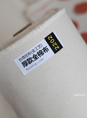 45/闹闹家台湾厚款全棉手工diy布料草莓本色坯布素色2202