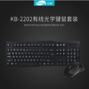 力胜 KB-2202 有线键盘鼠标USB套装台式机笔记本一体机适用包邮