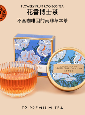 T9小金罐花香博士茶叶花草茶水果冲饮花果散茶热泡茶送礼35g装