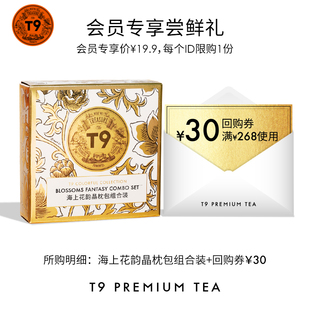 T9海上花韵茉莉银针玉兰甘露栀子仙露晶枕包组合装3包装袋泡茶