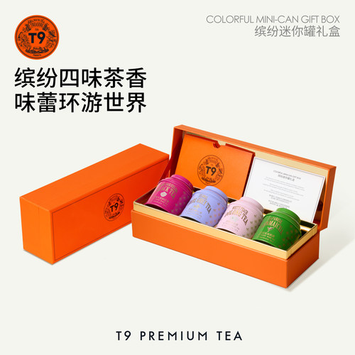 T9缤纷迷你罐茶叶礼盒伯爵日式玄米白桃乌龙玫瑰大吉岭生日礼物