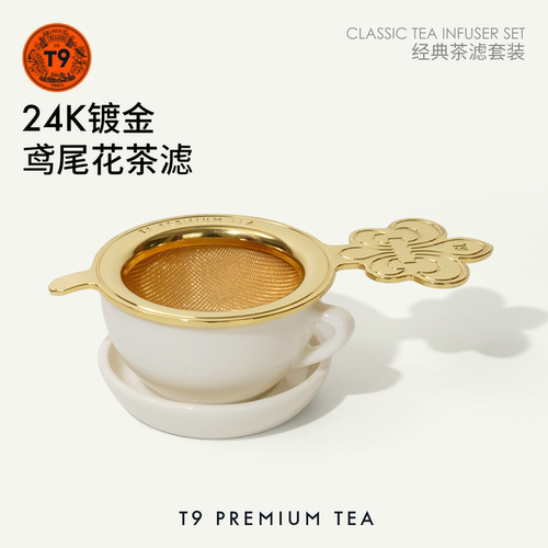 T9tea经典茶滤套装24k镀金茶滤