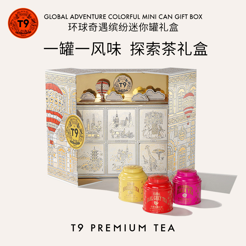 T9环球奇遇缤纷迷你罐礼盒玄米煎茶大吉岭柠檬去咖红茶圣诞礼物