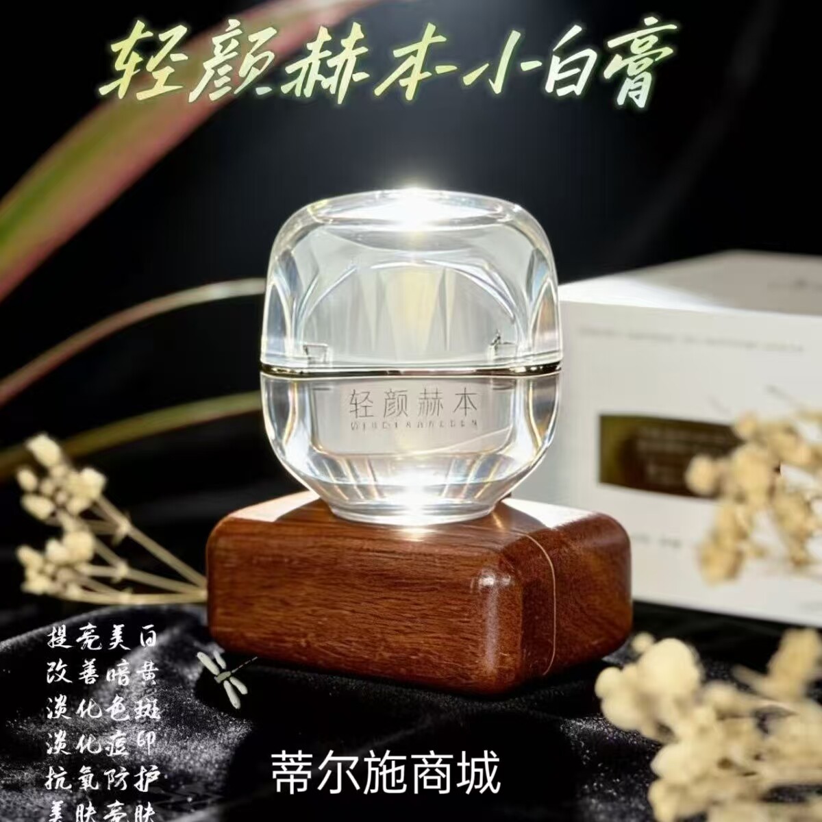 轻颜赫本小白膏瓷肌玉颜膏送口红面膜贵妇膏紧致抗皱懒人素颜霜