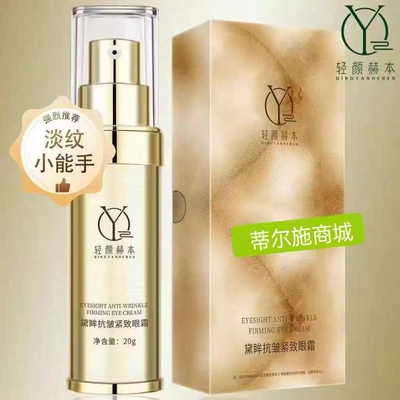 轻颜赫本戴眸抗皱紧致眼霜淡化细纹改善黑眼圈眼袋鱼尾纹紧致抗皱