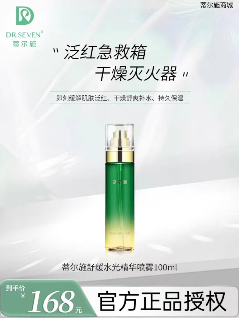 蒂尔施臻萃水光喷雾脸部清爽补水保湿调理舒缓爽肤水柔肤水100ml