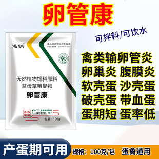 卵管康鸡下软蛋的药鸡鸭药鸡输卵管炎母鸡多下蛋腹膜炎延长产蛋期