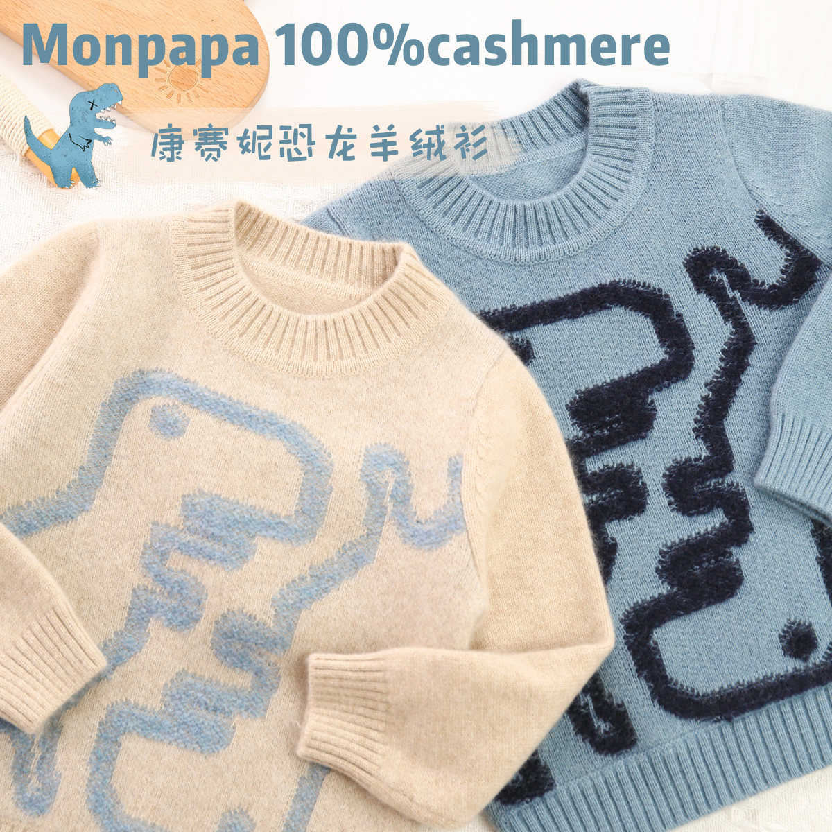 康赛妮男童100%山羊绒卡通恐龙
