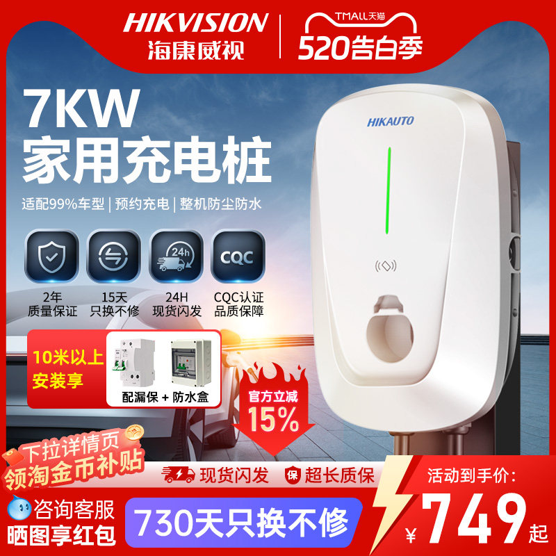 海康威视特斯拉充电桩新能源电动汽车充电枪器通家用快充桩7kw