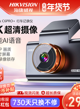 海康威视C6pro+行车记录仪高清夜视停车监控25年新款C6c