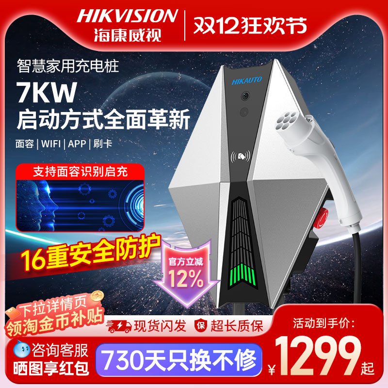 海康威视家用7kW通用充电桩新能源汽车充电器适配特斯拉小米问界