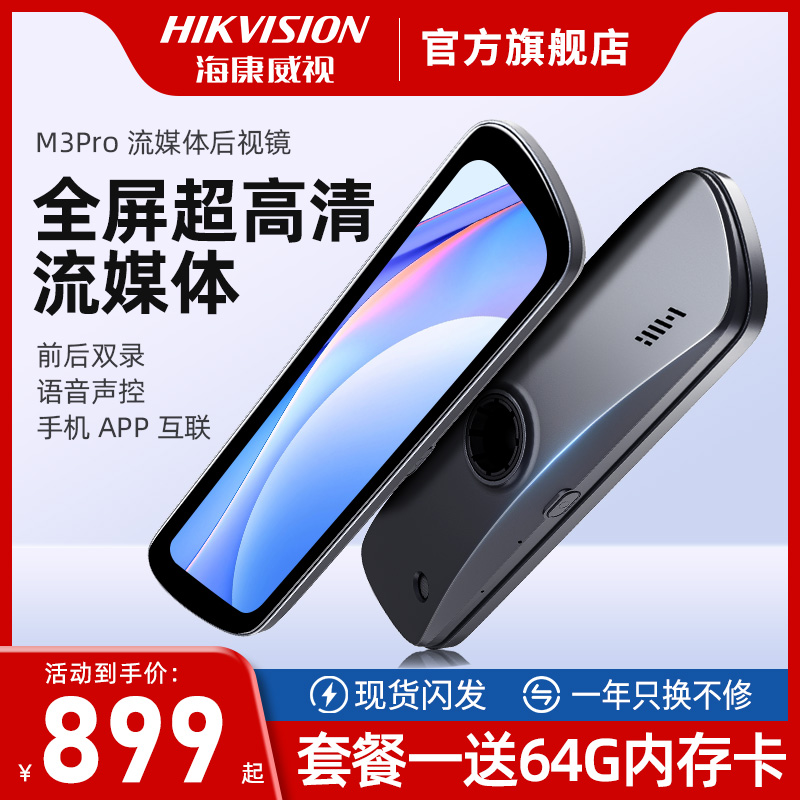 海康威视M3pro行车记录仪超高清流媒体智能后视镜倒车防眩光