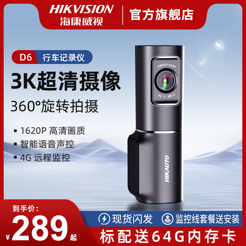 【新品上市】海康威视D6行车记录仪2023新款3K超高清夜视停车监控