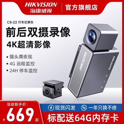 海康威视C8-2022新款前后双录4K超高清行车记录仪停车远程24H监控