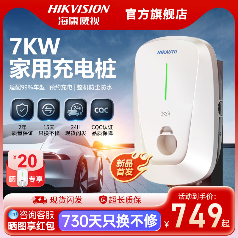 海康威视新款充电桩7kw