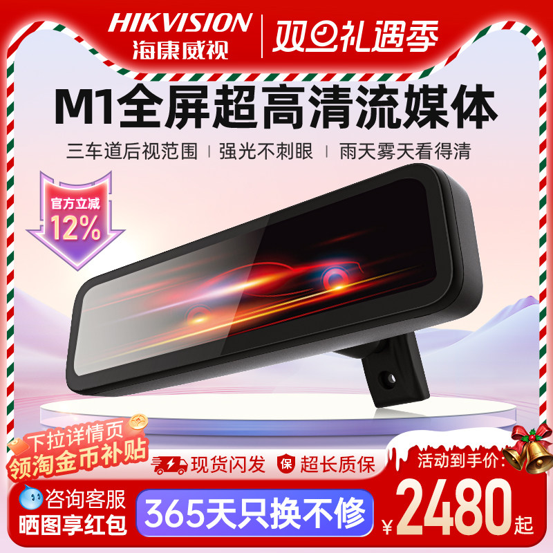 海康威视M1超高清流媒体智能后视镜倒车防眩光全车型通用倒车影像