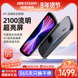 海康威视M5行车记录仪超高清流媒体智能后视镜倒车后视镜