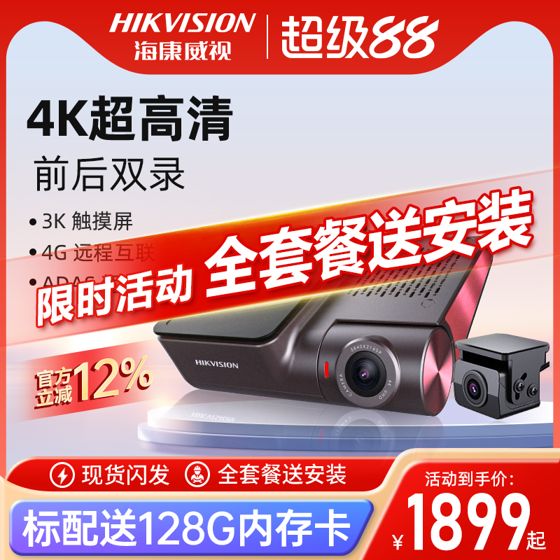 海康威视新品4k前后双录停车监控
