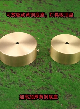 加高加厚黄铜灯具底座可装驱动全铜吊灯壁灯4cm高固定吸顶盘边挂