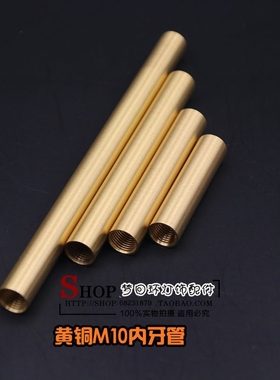 黄铜M10内牙管台灯壁灯茶几灯落地灯吊灯连接杆防锈抗氧化空心管