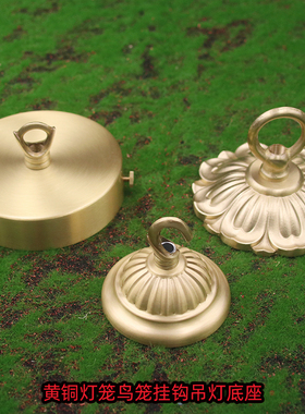 黄铜灯笼鸟笼家用户外防锈挂钩开口闭口灯具吊灯可装86暗盒吸顶盘