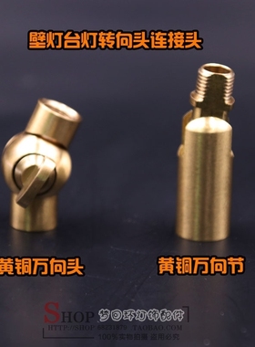 黄铜万向头台灯壁灯落地灯转向连接器接头灯具调节方向黄铜连接件
