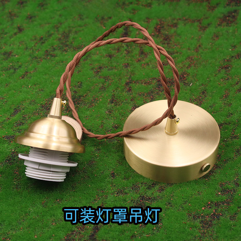 全铜简易吊灯可以装固定灯罩家用防锈抗氧化户外黄铜带吊链小吊灯