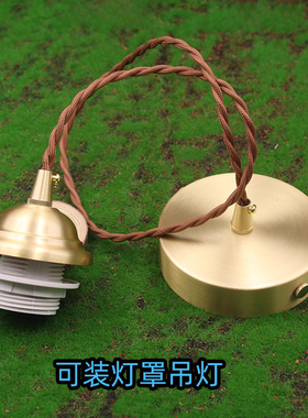 全铜简易吊灯可以装固定灯罩家用防锈抗氧化户外黄铜带吊链小吊灯