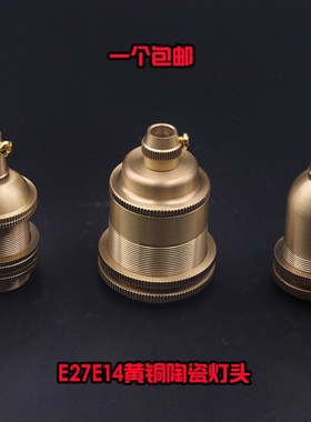 E27E14铜制陶瓷内芯耐高温灯头吊灯台灯落地灯黄铜可装灯罩灯座