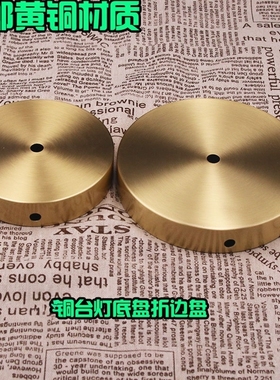 台灯落地灯灯座黄铜全铜圆盘平底盘折边盘复古欧美风灯具diy底盘