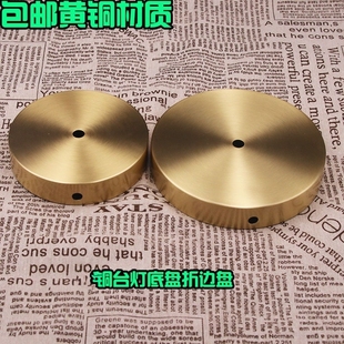 台灯落地灯灯座黄铜全铜圆盘平底盘折边盘复古欧美风灯具diy底盘
