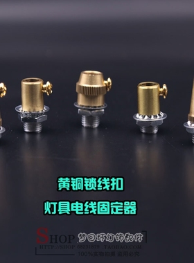 M10牙全铜防锈锁线扣复古爱迪生黄铜吊灯防脱落电线固定器锁紧器