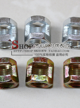 灯具灯饰DIY配件 牙管牙节衔接器 开口六角螺母紧固件M10工字接母