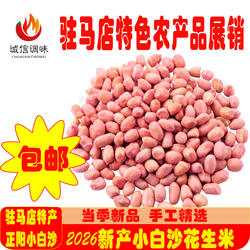 花生米河南正阳小白沙5斤杂粮26年当季新品