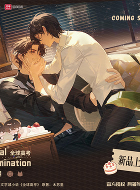 【预售】漫库《全球高考》三期原著衍生周边吧唧立牌挂件正版