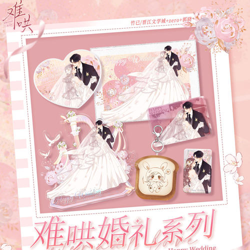 快看难哄婚礼系列周边