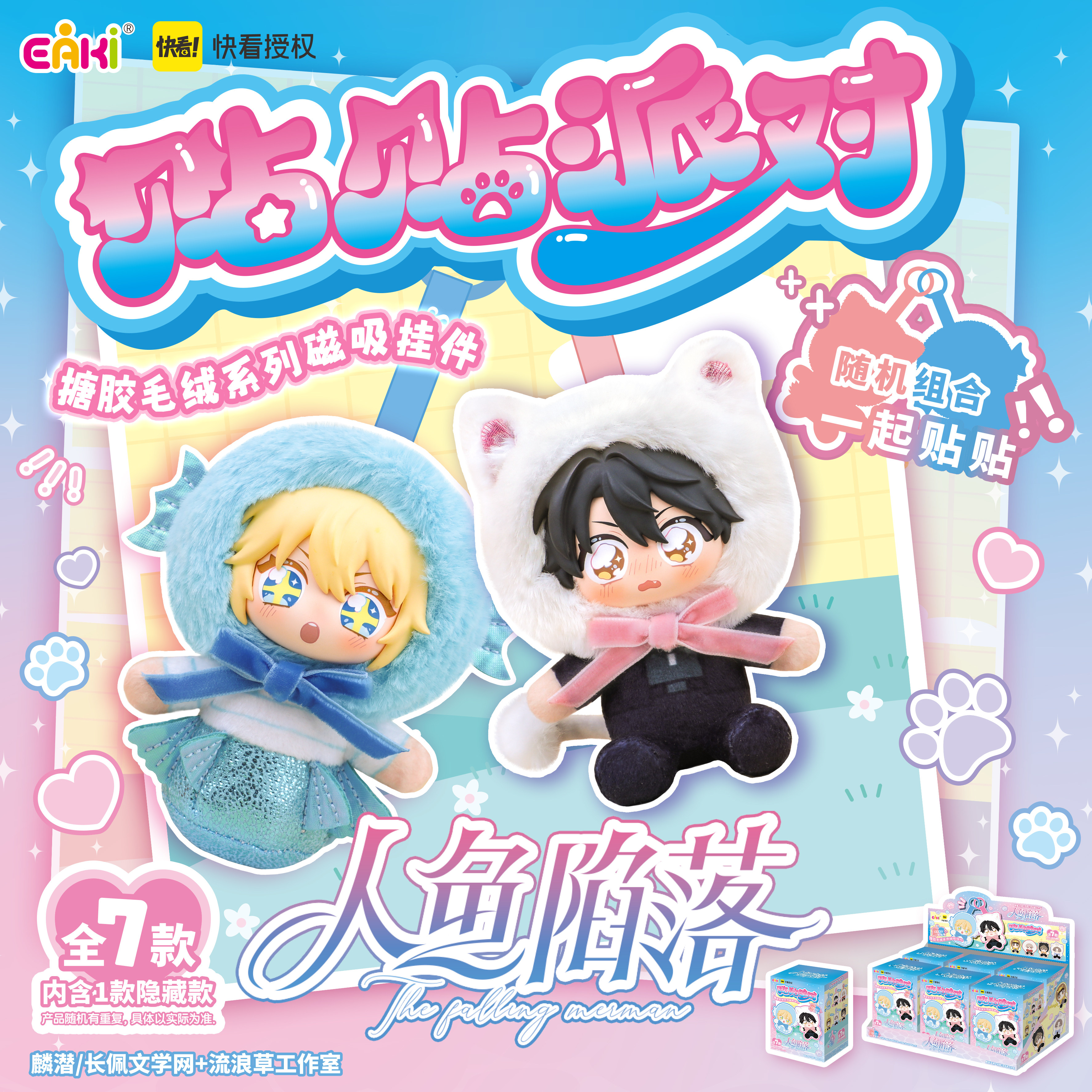 【快看授权周边】人鱼陷落贴贴派对搪胶毛绒 亿奇出品 正版周边,模玩/动漫/周边/娃圈三坑/桌游,动漫徽章/立牌,淘宝优惠券,粉丝福利购,淘宝优惠卷