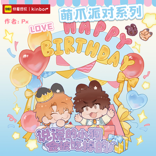 【快看授权品预售】说谎小狗萌爪派对系列 徽章Q立钥匙扣正版周边