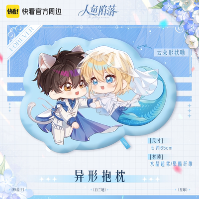 【快看官方现货】人鱼陷落Forever系列白楚年兰波抱枕可爱周边