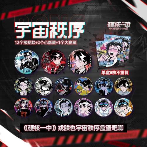 戎朕也宇宙秩序系列盒蛋徽章