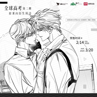【预售】漫库《全球高考》原著向衍生品2期 正版授权周边
