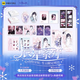 【快看官方预售】心动的分贝辰星系列角色生日礼盒限时限量关城