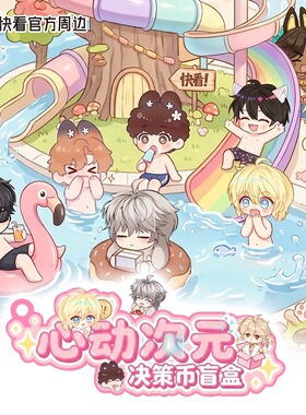【快看官方预售】《人鱼陷落》混IP心动次元系列 决策币盲盒