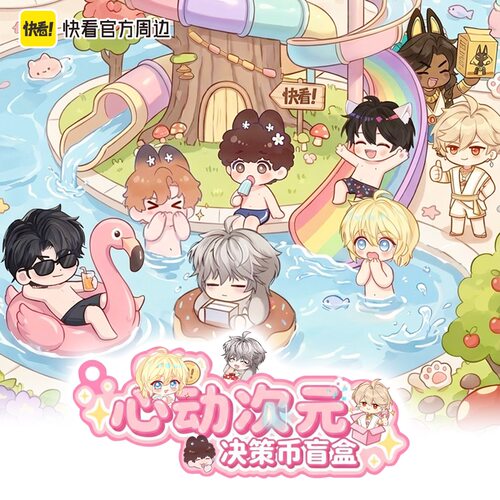 【快看官方预售】《人鱼陷落》混IP心动次元系列 决策币盲盒