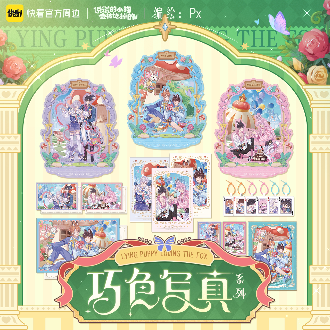 【快看官方预售】说谎小狗巧色写真系列软周官方正版立牌捏捏乐