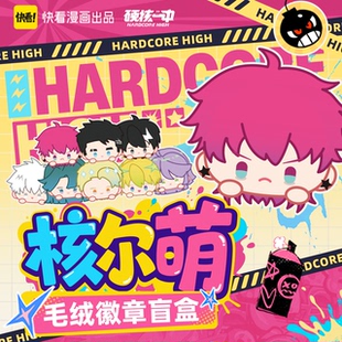 预售 硬核一中核尔萌周边毛绒公仔胸针徽章盲盒快看漫画官方正版