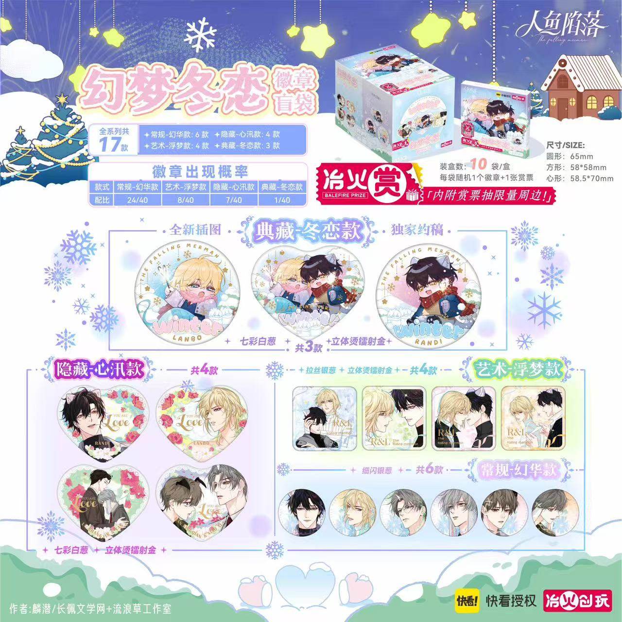 【快看授权周边】人鱼陷落幻梦冬恋徽章盲袋 冶火 正版周边,模玩/动漫/周边/娃圈三坑/桌游,动漫徽章/立牌,淘宝优惠券,粉丝福利购,淘宝优惠卷